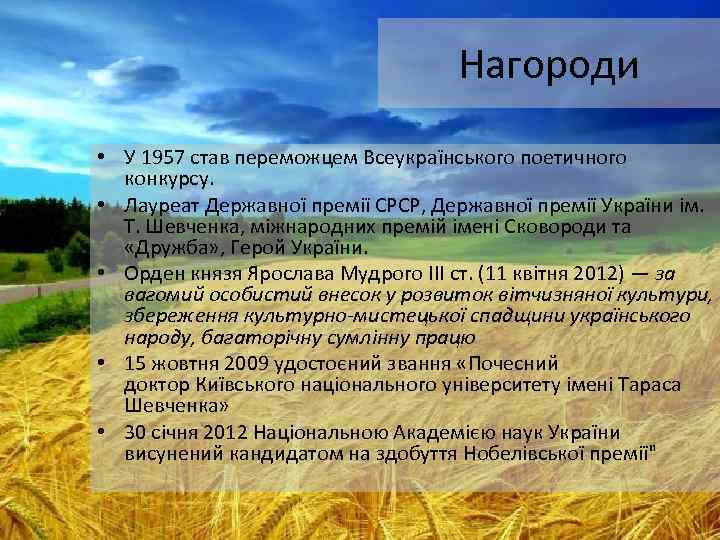 Нагороди • У 1957 став переможцем Всеукраїнського поетичного конкурсу. • Лауреат Державної премії СРСР,