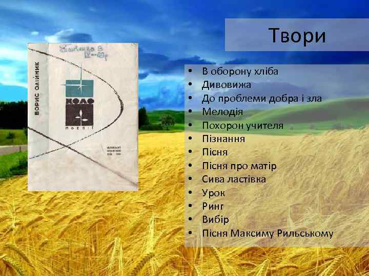 Твори • • • • В оборону хліба Дивовижа До проблеми добра і зла