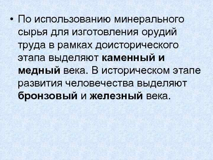  • По использованию минерального сырья для изготовления орудий труда в рамках доисторического этапа