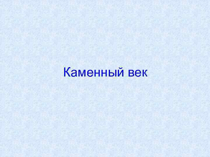 Каменный век 