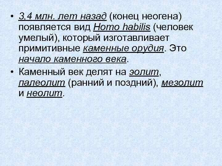  • 3, 4 млн. лет назад (конец неогена) появляется вид Homo habilis (человек