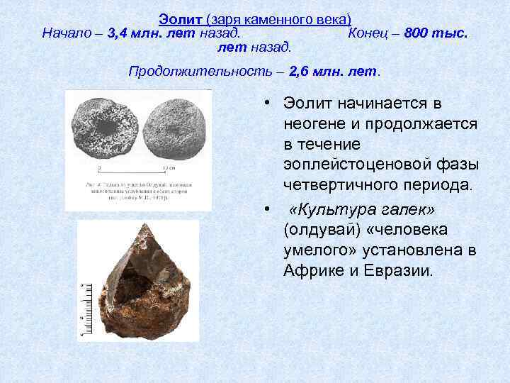 Эолит (заря каменного века) Начало – 3, 4 млн. лет назад. Конец – 800