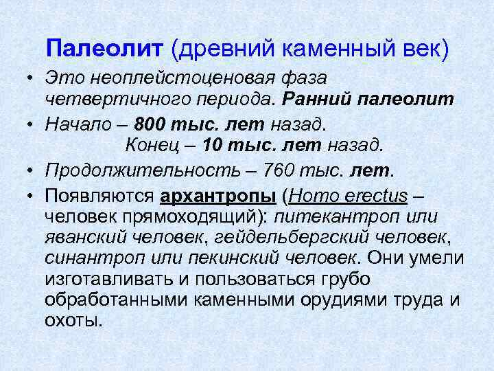Палеолит (древний каменный век) • Это неоплейстоценовая фаза четвертичного периода. Ранний палеолит • Начало