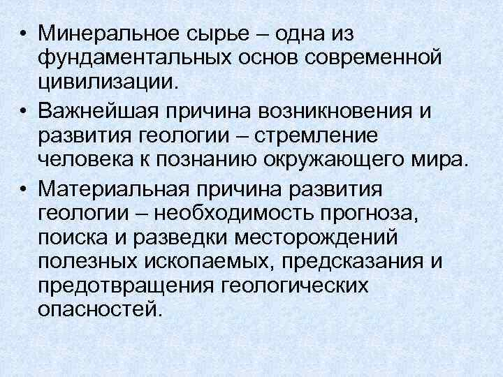  • Минеральное сырье – одна из фундаментальных основ современной цивилизации. • Важнейшая причина