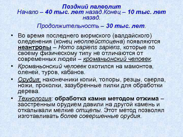 Поздний палеолит Начало – 40 тыс. лет назад. Конец – 10 тыс. лет назад.