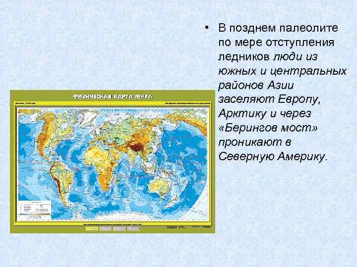  • В позднем палеолите по мере отступления ледников люди из южных и центральных