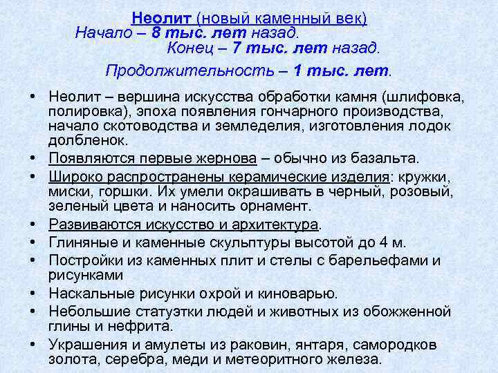 Неолит (новый каменный век) Начало – 8 тыс. лет назад. Конец – 7 тыс.