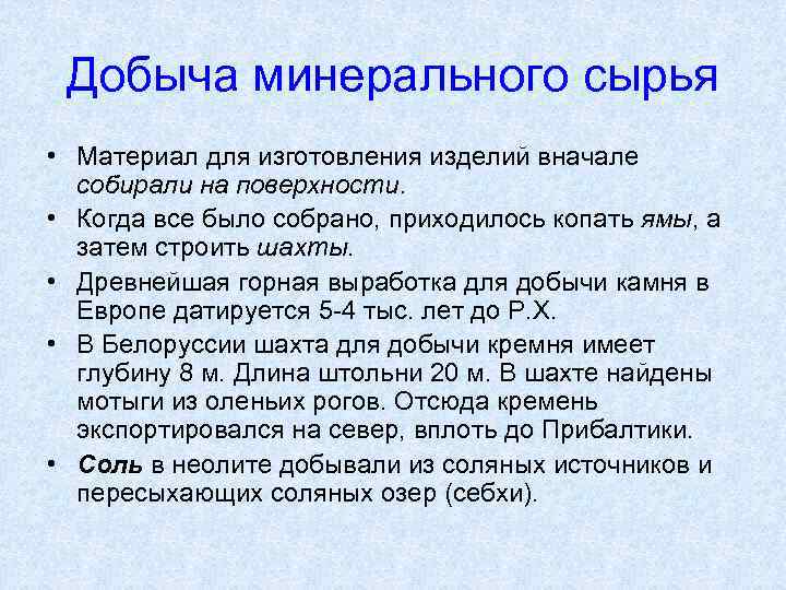 Добыча минерального сырья • Материал для изготовления изделий вначале собирали на поверхности. • Когда