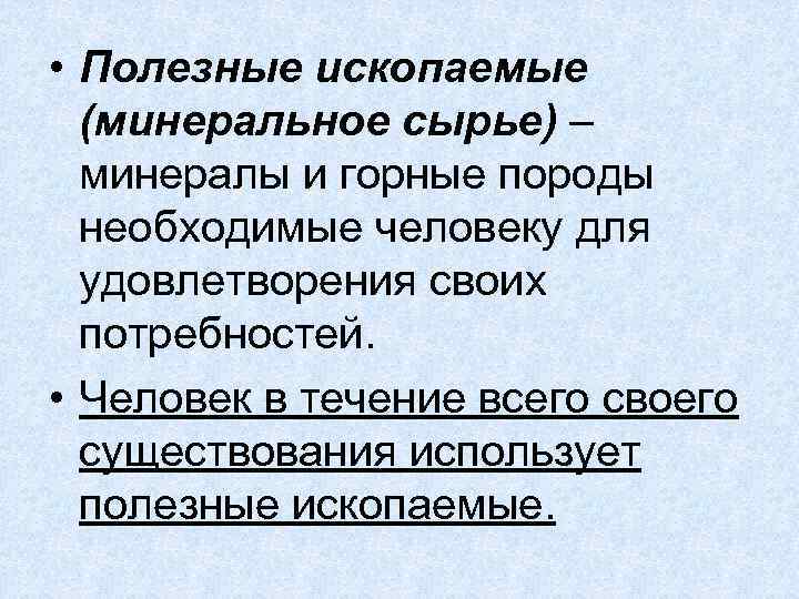  • Полезные ископаемые (минеральное сырье) – минералы и горные породы необходимые человеку для