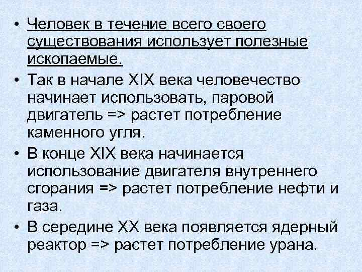  • Человек в течение всего своего существования использует полезные ископаемые. • Так в