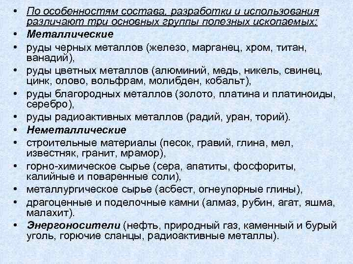  • По особенностям состава, разработки и использования различают три основных группы полезных ископаемых: