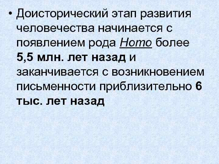  • Доисторический этап развития человечества начинается с появлением рода Homo более 5, 5