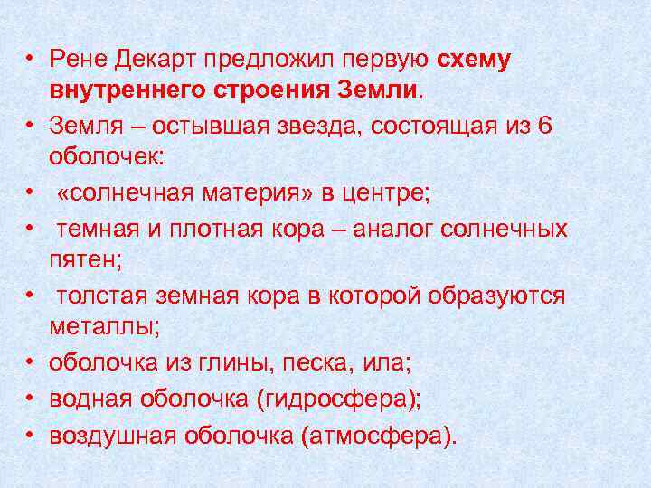  • Рене Декарт предложил первую схему внутреннего строения Земли. • Земля – остывшая