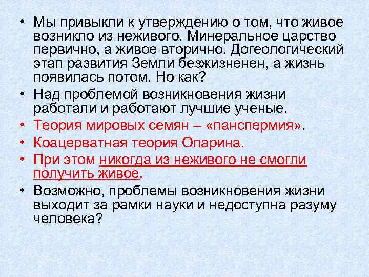  • Мы привыкли к утверждению о том, что живое возникло из неживого. Минеральное