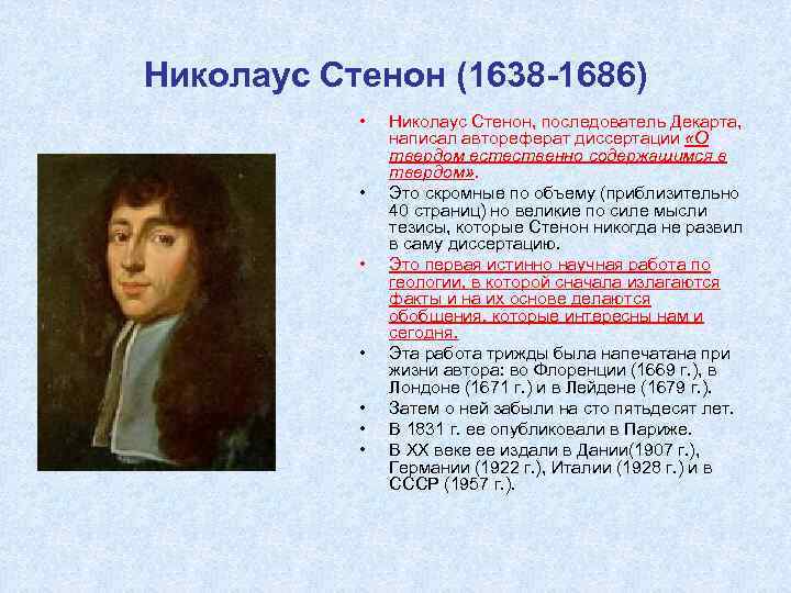 Николаус Стенон (1638 -1686) • • Николаус Стенон, последователь Декарта, написал автореферат диссертации «О