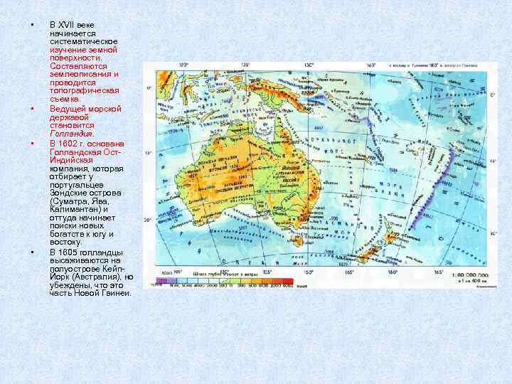 • • В XVII веке начинается систематическое изучение земной поверхности. Составляются землеописания и