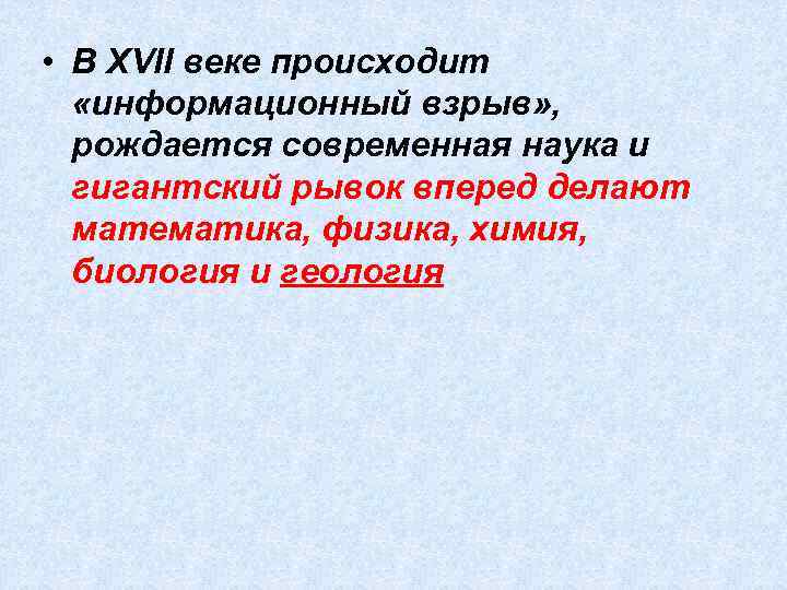  • В XVII веке происходит «информационный взрыв» , рождается современная наука и гигантский