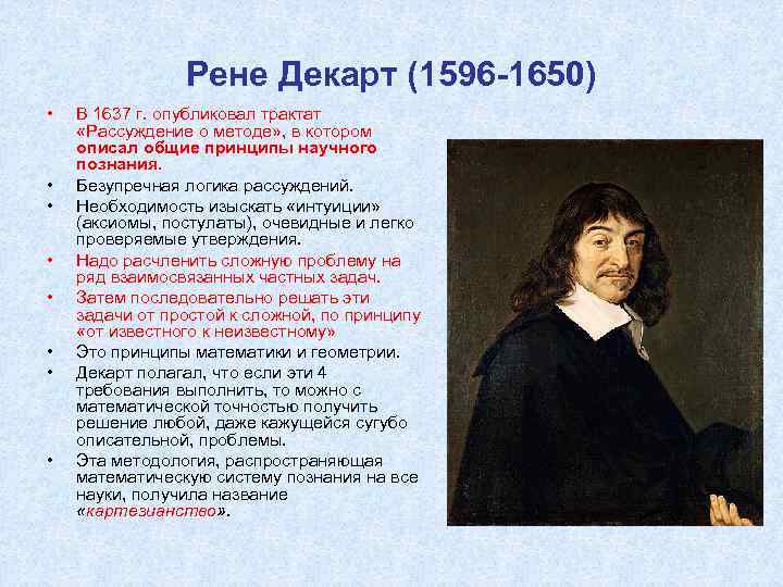 Рене декарт первое размышление. Рене Декарт (1637). Рене Декарт 1596 1650 основные работы. Рене Декарт книга метод. Рене Декарт рассуждение.