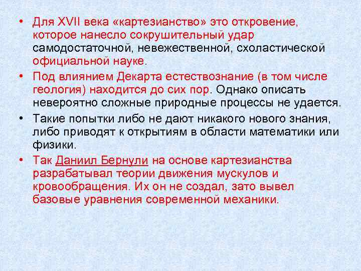  • Для XVII века «картезианство» это откровение, которое нанесло сокрушительный удар самодостаточной, невежественной,