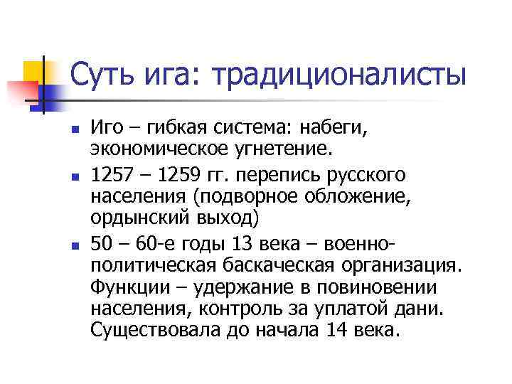Суть ига: традиционалисты n n n Иго – гибкая система: набеги, экономическое угнетение. 1257