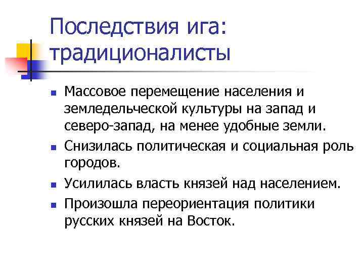 Последствия ига: традиционалисты n n Массовое перемещение населения и земледельческой культуры на запад и