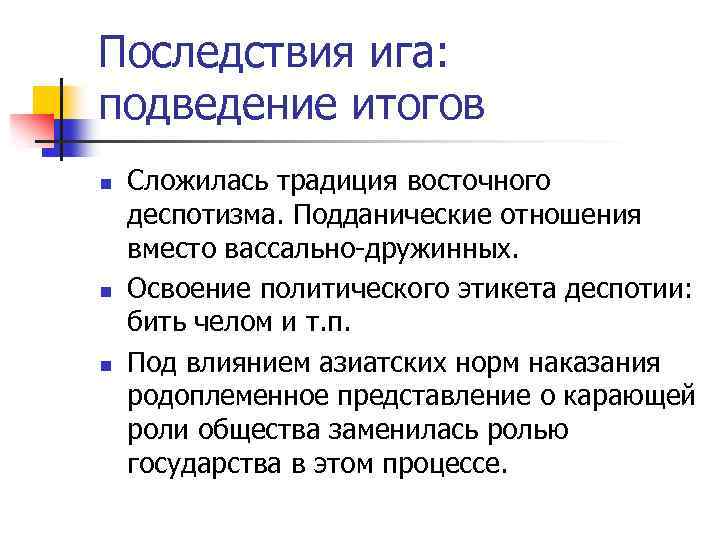 Последствия ига: подведение итогов n n n Сложилась традиция восточного деспотизма. Подданические отношения вместо