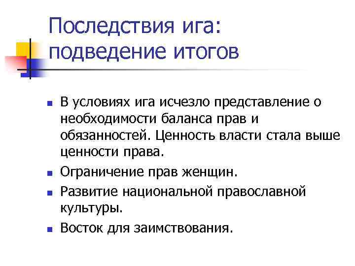 Последствия ига: подведение итогов n n В условиях ига исчезло представление о необходимости баланса