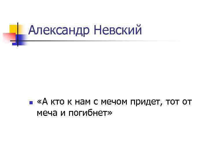 Александр Невский n «А кто к нам с мечом придет, тот от меча и