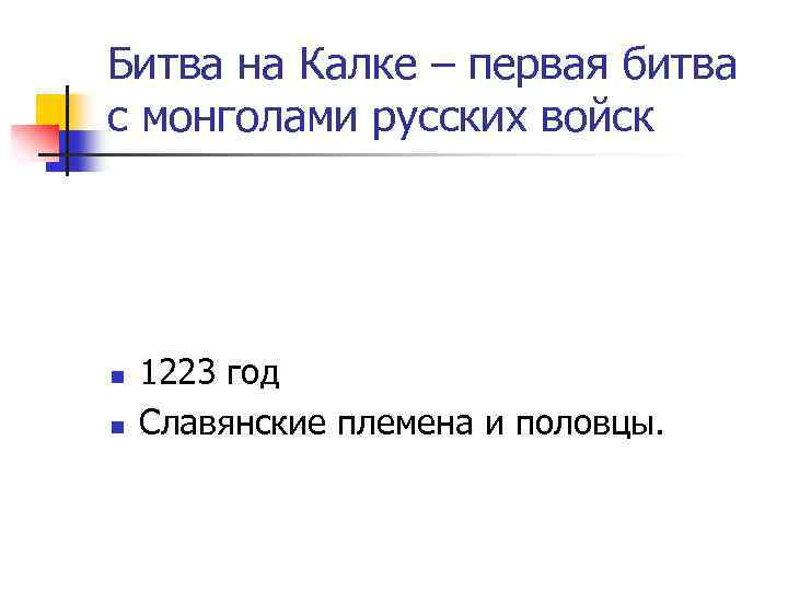 Битва на Калке – первая битва с монголами русских войск n n 1223 год