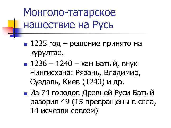 Монголо-татарское нашествие на Русь n n n 1235 год – решение принято на курултае.