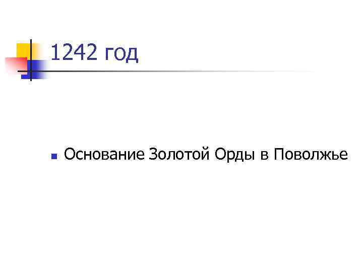 1242 год n Основание Золотой Орды в Поволжье 