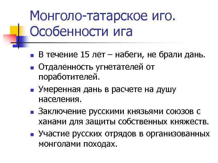 Годы монголо татарского. Монголо-татарское иго (характерные признаки). Признаки монгольского Ига. Особенности монголо татарского Ига. Характеристика татаро монгольского Ига.