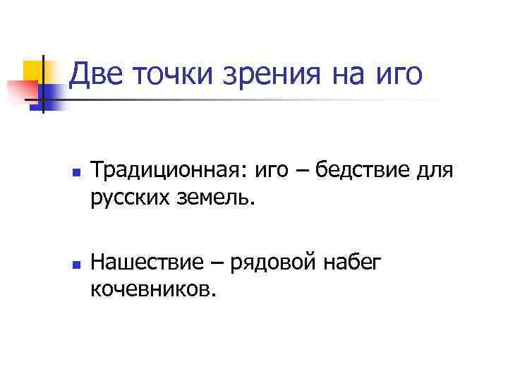 Две точки зрения на иго n n Традиционная: иго – бедствие для русских земель.