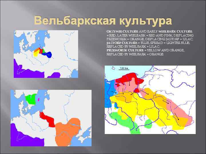 Вельбаркская культура OKSYWIE CULTURE AND EARLY WIELBARK CULTURE = RED, LATER WIELBARK = RED