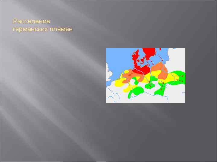 Расселение германских племен 