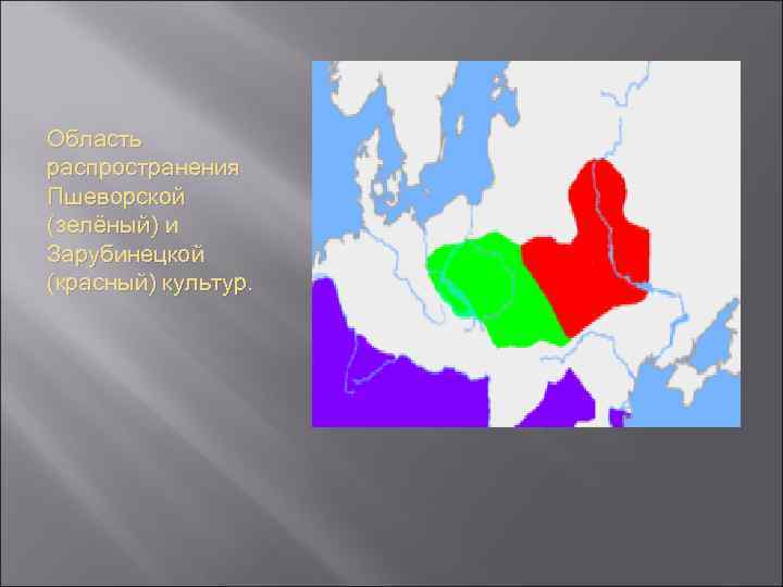 Область распространения Пшеворской (зелёный) и Зарубинецкой (красный) культур. 