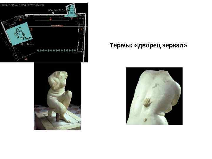 Термы: «дворец зеркал» 