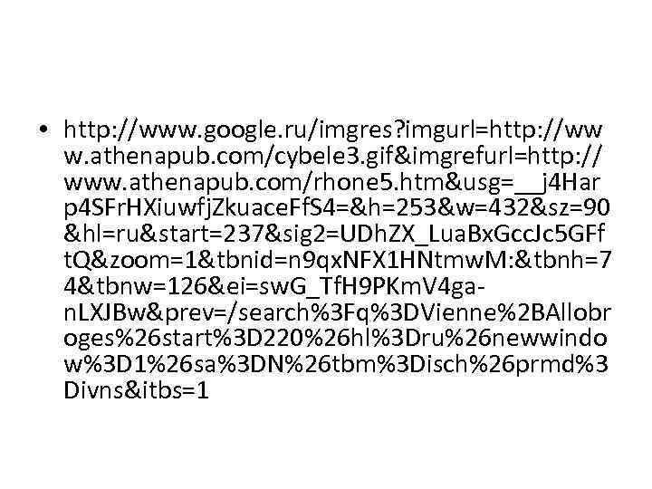  • http: //www. google. ru/imgres? imgurl=http: //ww w. athenapub. com/cybele 3. gif&imgrefurl=http: //