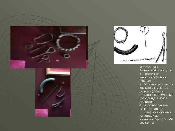 u. Материалы Юхновской культуры: 1. Железный кельтский браслет (Лбище) 2. Обломок угольного браслета (IV-III