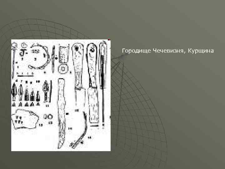 Городище Чечевизня, Курщина 