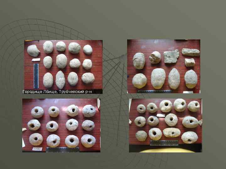 Городище Лбище, Трубчевский р-н 