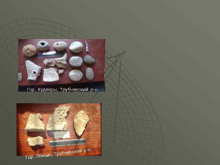 Гор. Кудеяры, Трубчевский р-н убчевск ще, Тр Гор. Лби 