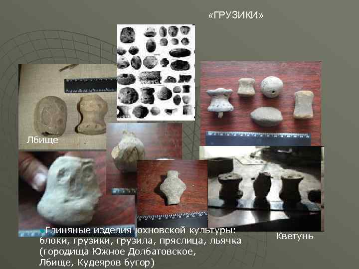  «ГРУЗИКИ» Лбище u. Глиняные изделия юхновской культуры: блоки, грузила, пряслица, льячка (городища Южное
