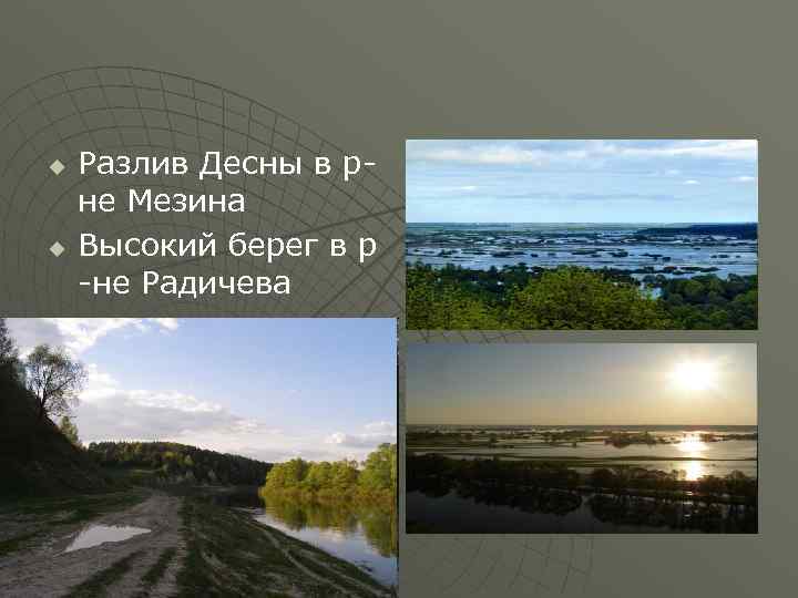 u u Разлив Десны в рне Мезина Высокий берег в р -не Радичева 