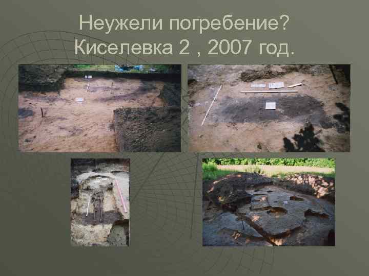 Неужели погребение? Киселевка 2 , 2007 год. 