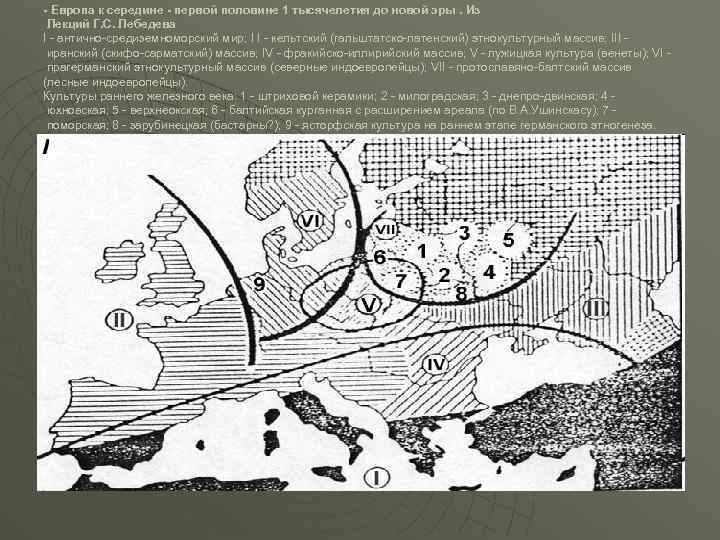- Европа к середине - первой половине 1 тысячелетия до новой эры. Из Лекций