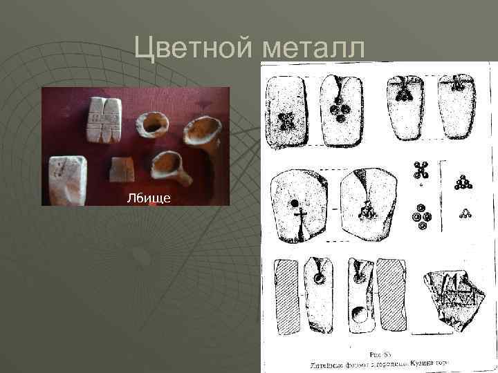 Цветной металл Лбище 