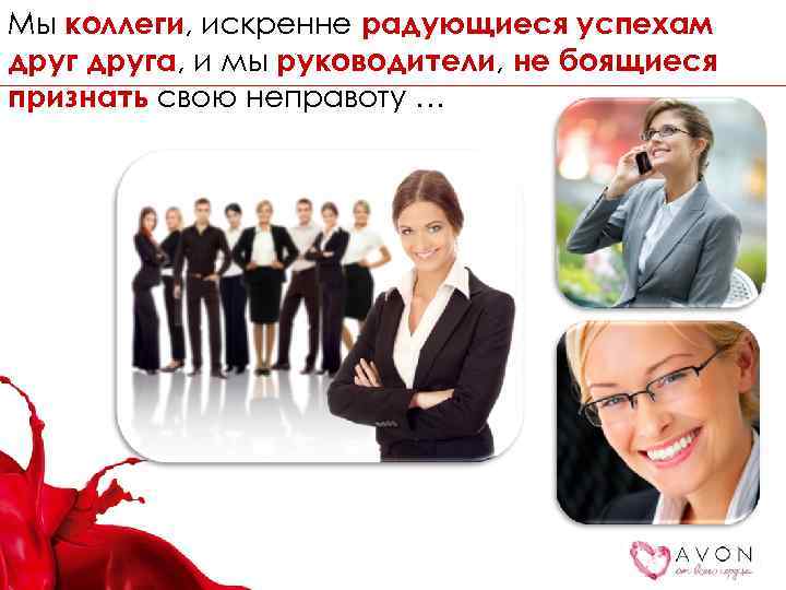 Мы коллеги, искренне радующиеся успехам друга, и мы руководители, не боящиеся признать свою неправоту