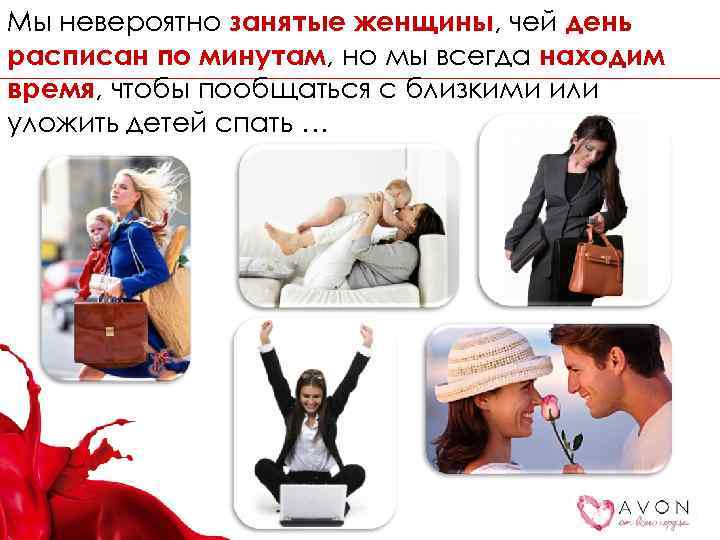 Мы невероятно занятые женщины, чей день расписан по минутам, но мы всегда находим время,