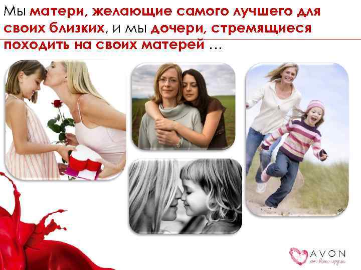 Мы матери, желающие самого лучшего для своих близких, и мы дочери, стремящиеся походить на